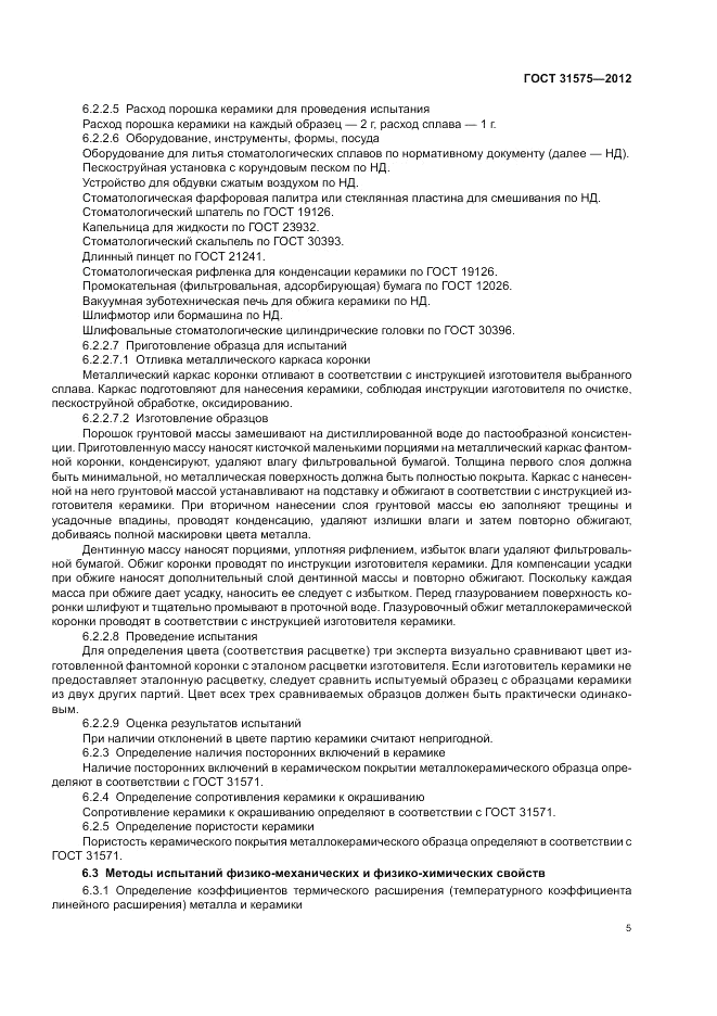 ГОСТ 31575-2012, страница 9