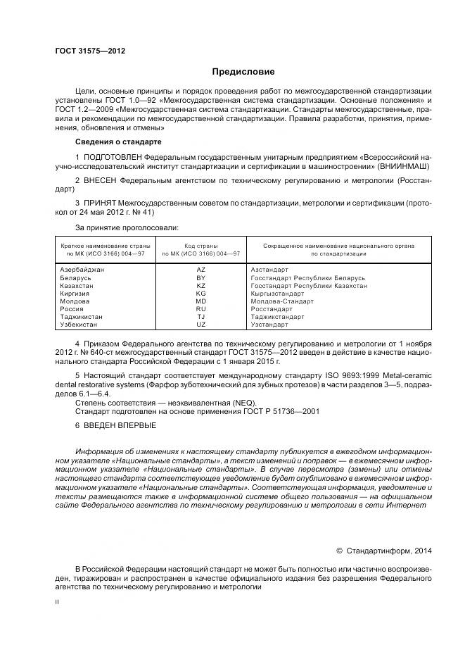 ГОСТ 31575-2012, страница 2