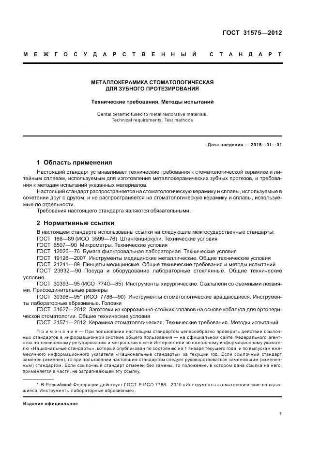 ГОСТ 31575-2012, страница 5