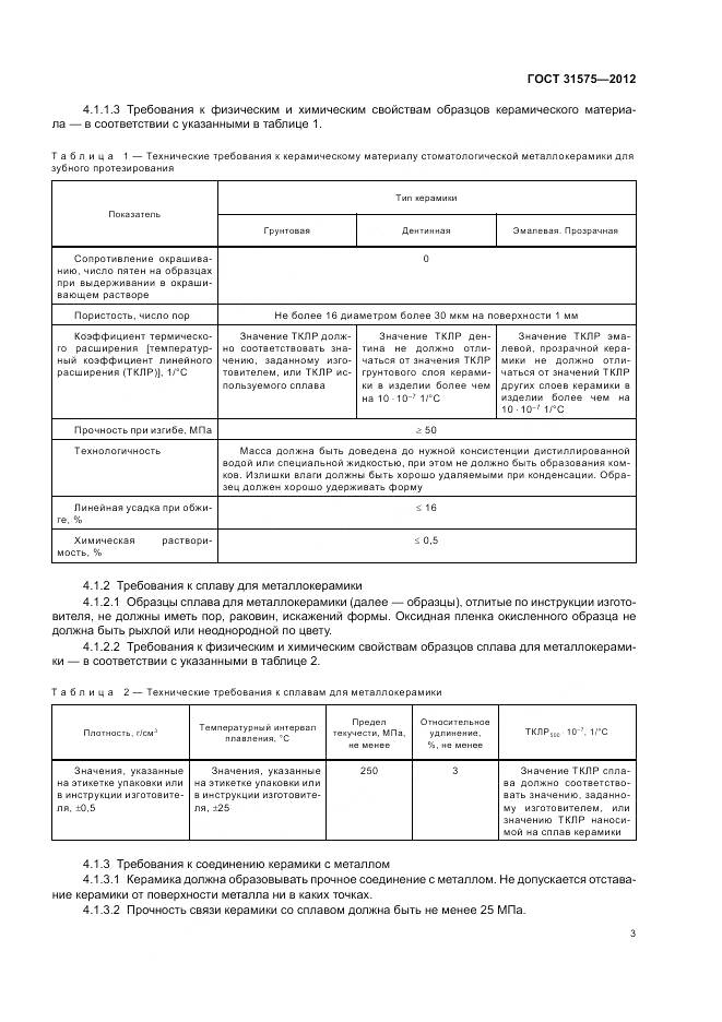 ГОСТ 31575-2012, страница 7