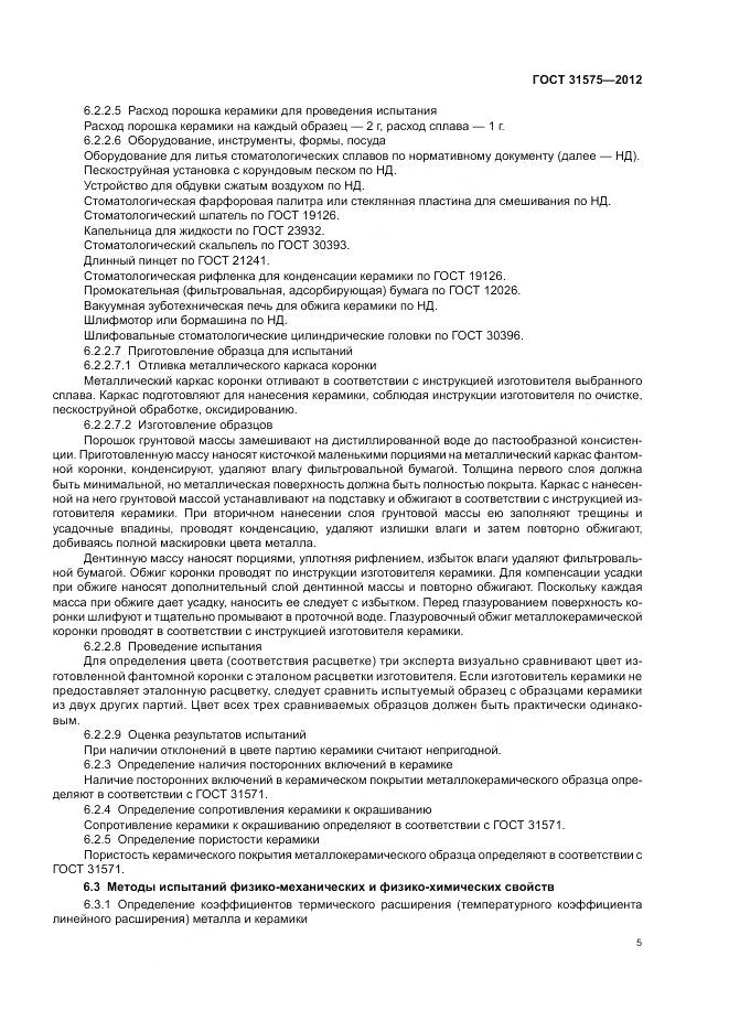 ГОСТ 31575-2012, страница 9