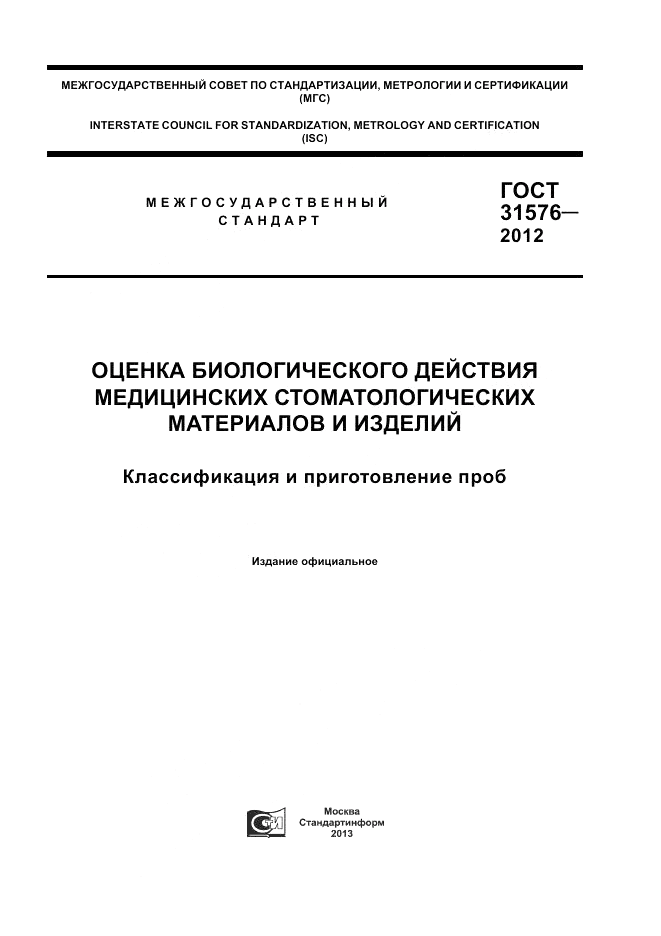 ГОСТ 31576-2012, страница 1