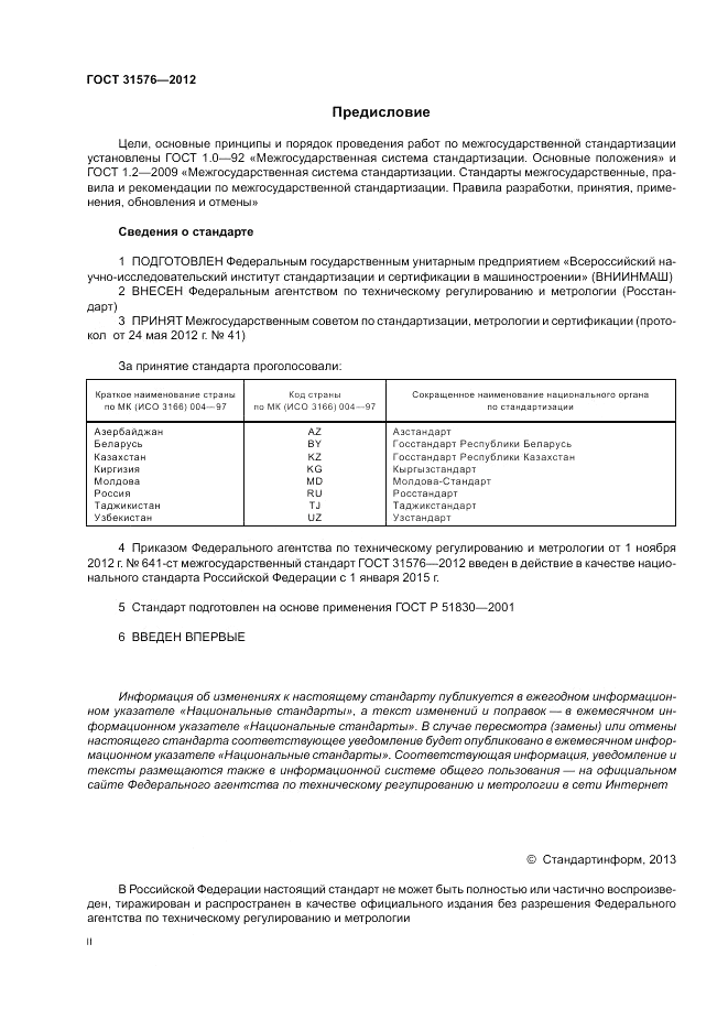 ГОСТ 31576-2012, страница 2