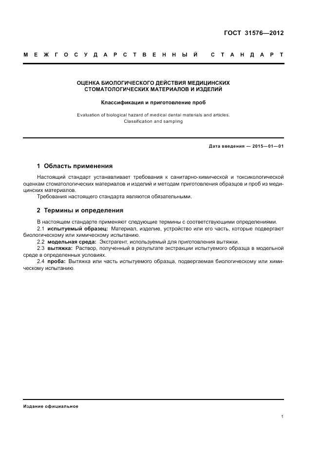 ГОСТ 31576-2012, страница 5