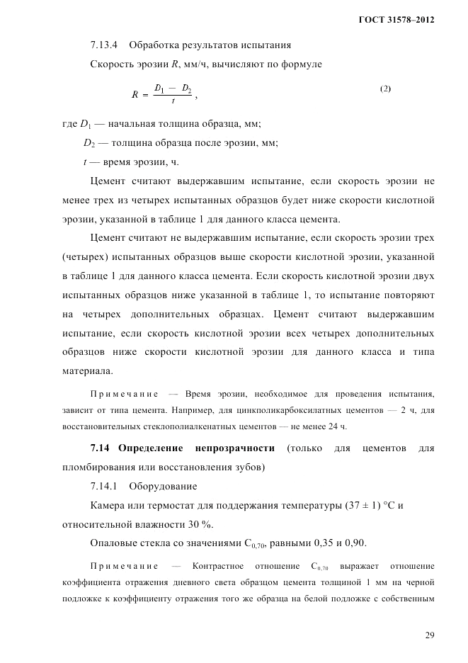 ГОСТ 31578-2012, страница 31