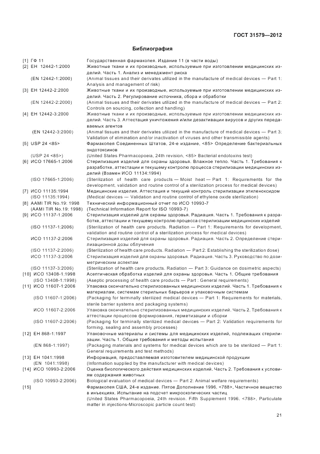 ГОСТ 31579-2012, страница 23