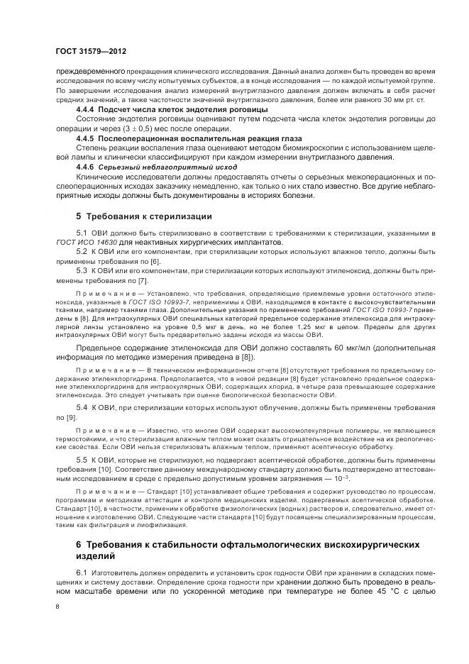 ГОСТ 31579-2012, страница 10