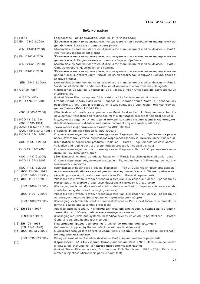 ГОСТ 31579-2012, страница 23