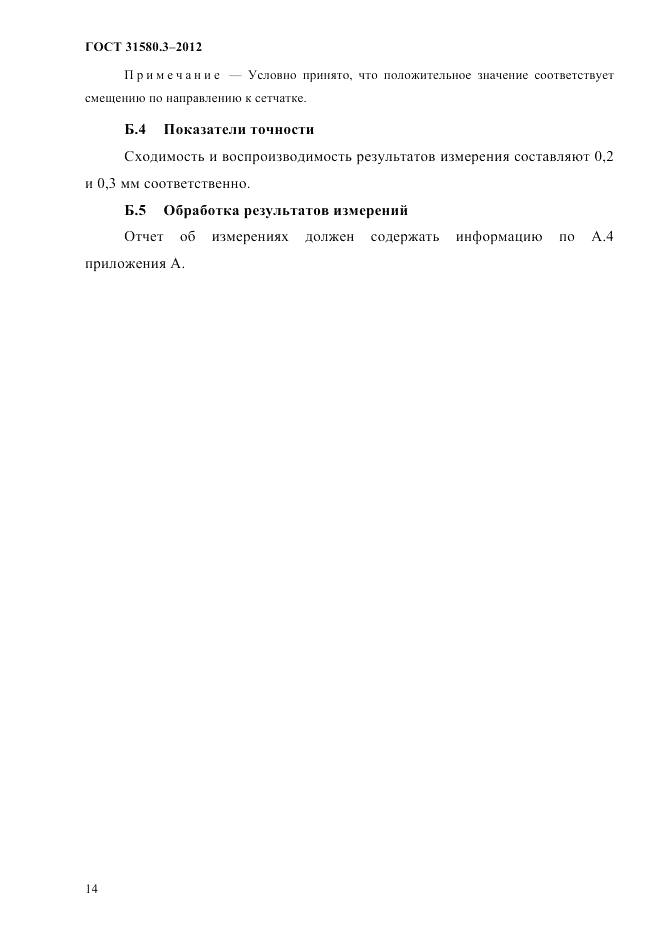 ГОСТ 31580.3-2012, страница 17