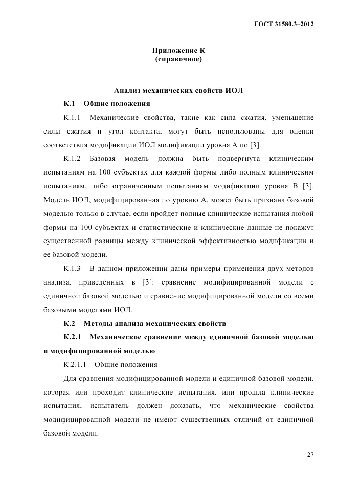 ГОСТ 31580.3-2012, страница 30