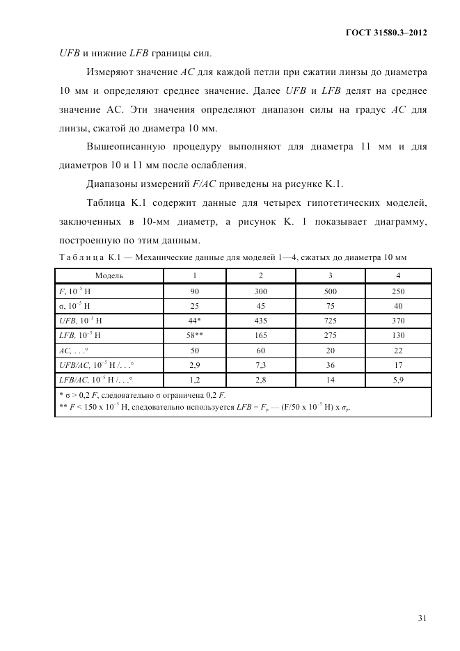 ГОСТ 31580.3-2012, страница 34