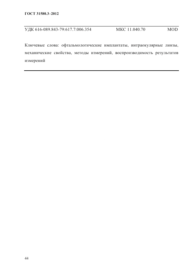 ГОСТ 31580.3-2012, страница 47