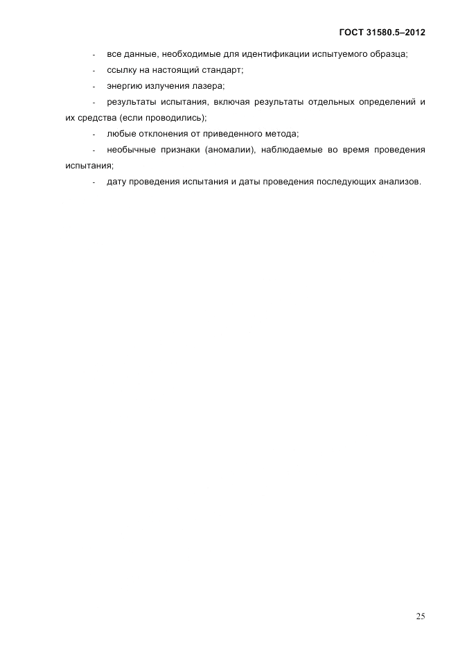 ГОСТ 31580.5-2012, страница 28
