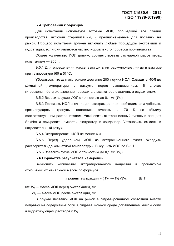 ГОСТ 31580.6-2012, страница 13