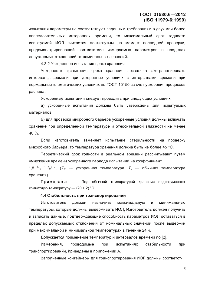 ГОСТ 31580.6-2012, страница 7