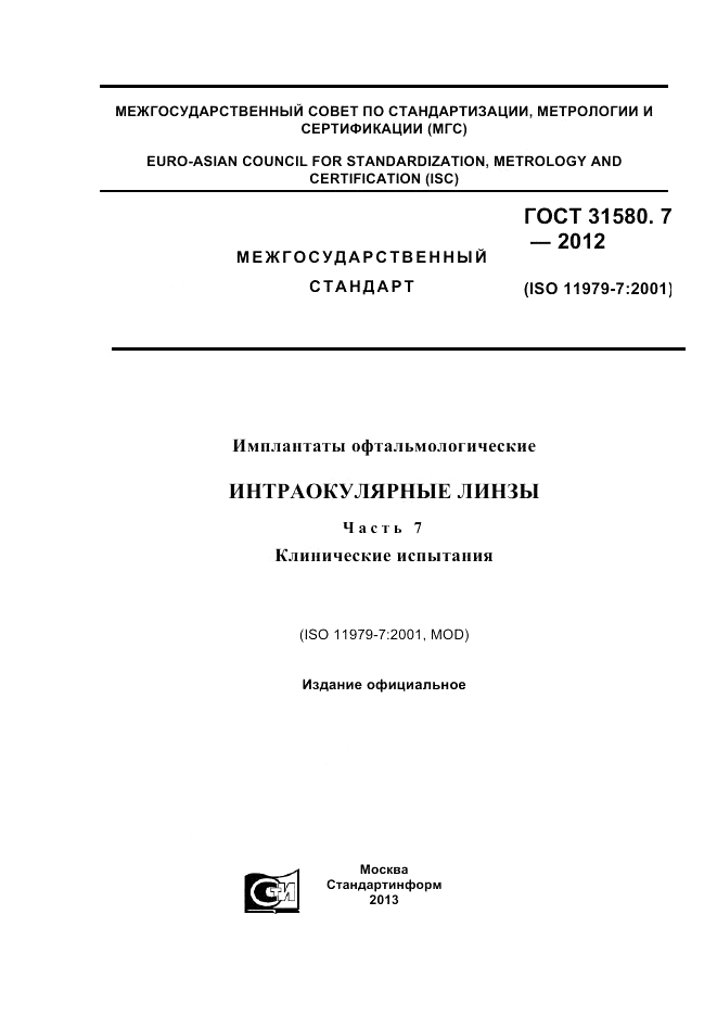 ГОСТ 31580.7-2012, страница 1