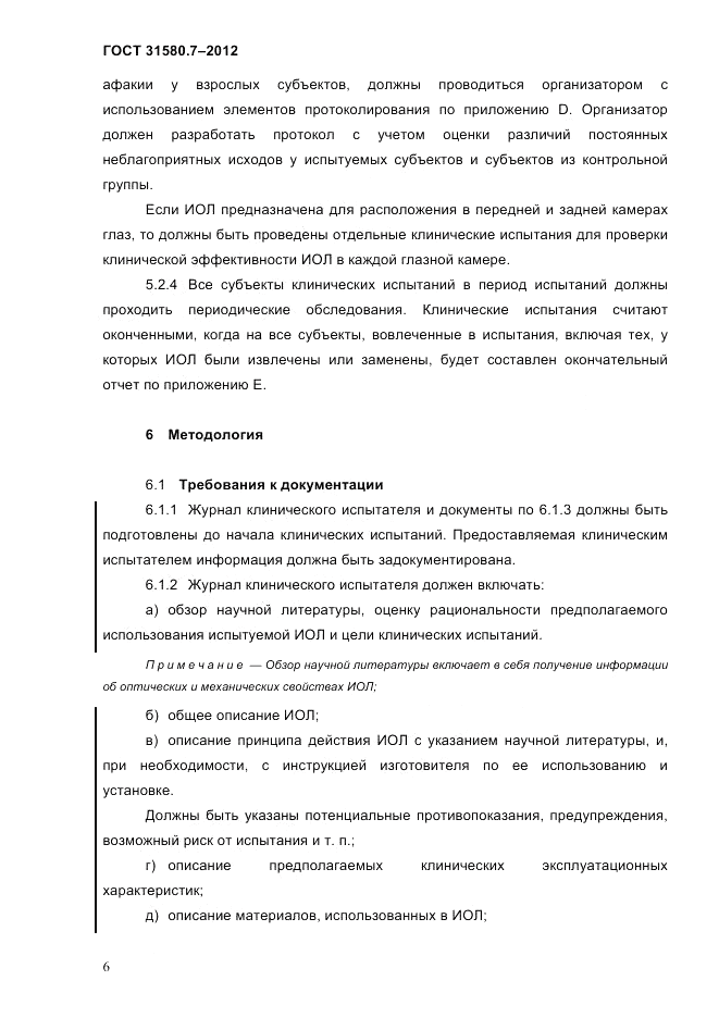 ГОСТ 31580.7-2012, страница 10