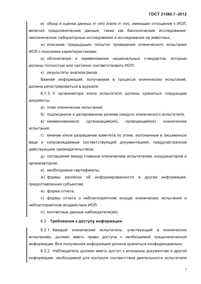 ГОСТ 31580.7-2012, страница 11