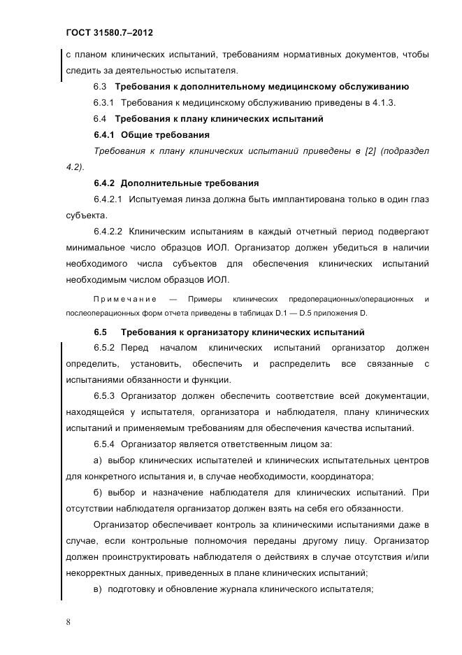 ГОСТ 31580.7-2012, страница 12
