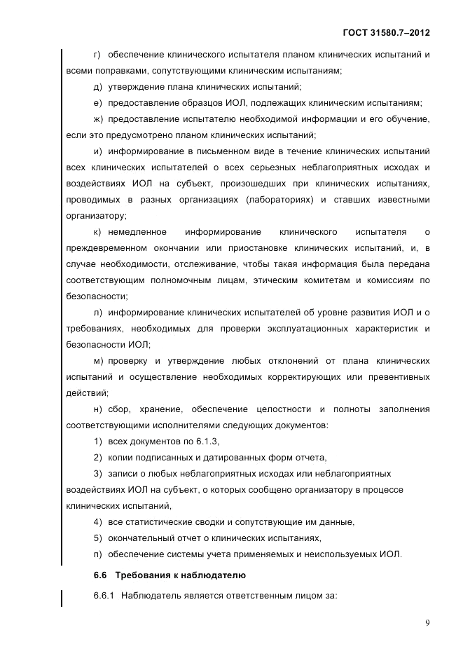 ГОСТ 31580.7-2012, страница 13