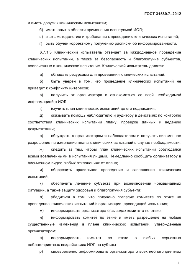 ГОСТ 31580.7-2012, страница 15