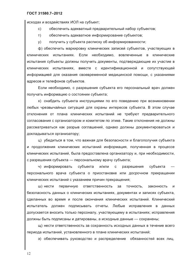 ГОСТ 31580.7-2012, страница 16