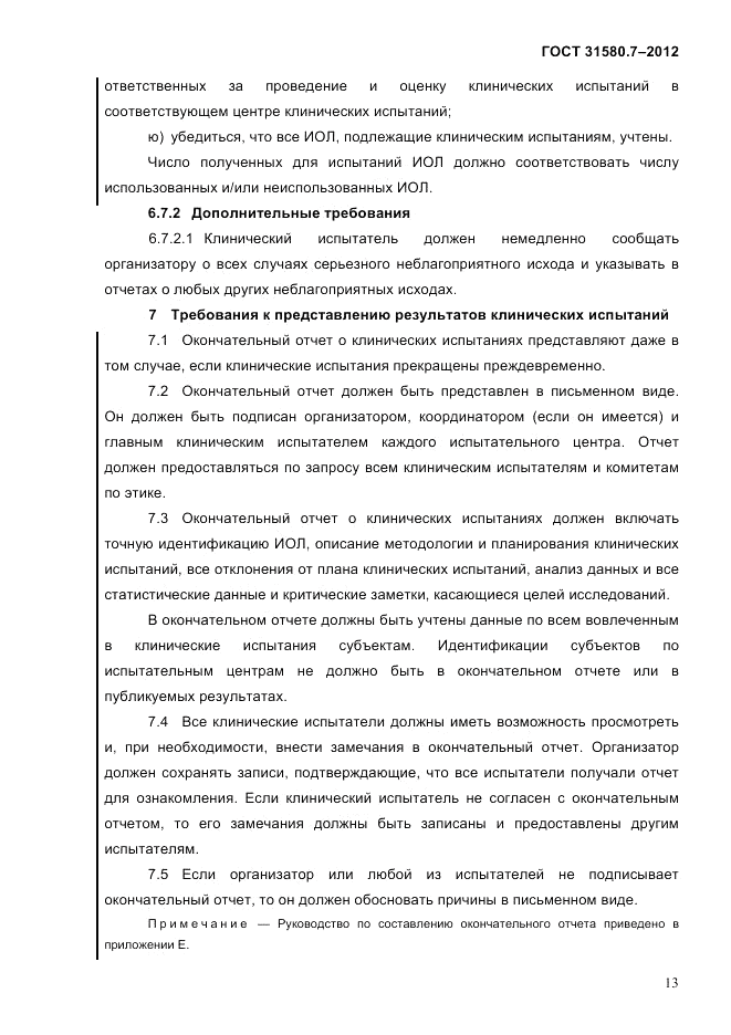 ГОСТ 31580.7-2012, страница 17