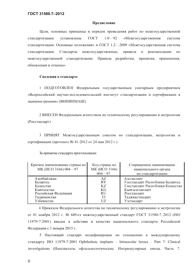 ГОСТ 31580.7-2012, страница 2