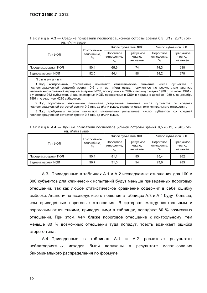 ГОСТ 31580.7-2012, страница 20
