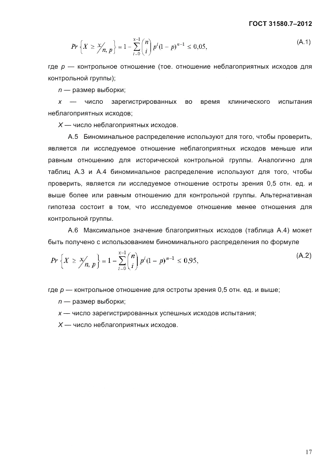 ГОСТ 31580.7-2012, страница 21