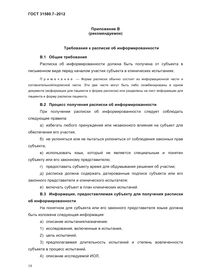 ГОСТ 31580.7-2012, страница 22