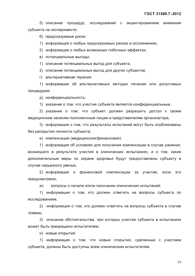 ГОСТ 31580.7-2012, страница 23