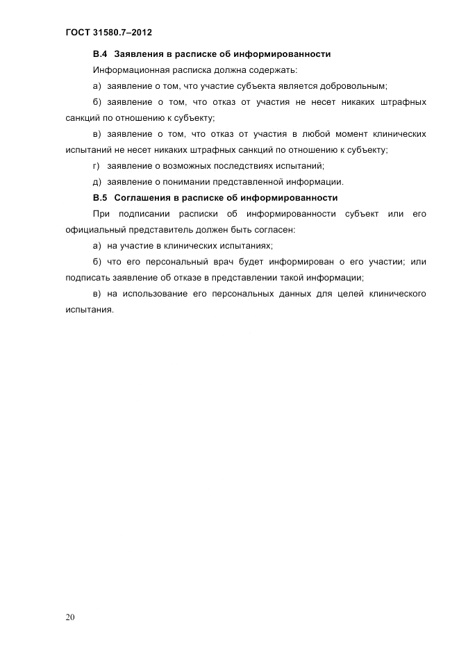 ГОСТ 31580.7-2012, страница 24