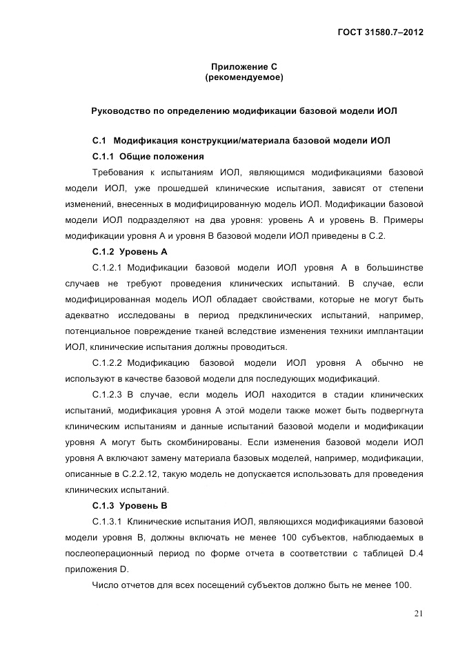 ГОСТ 31580.7-2012, страница 25