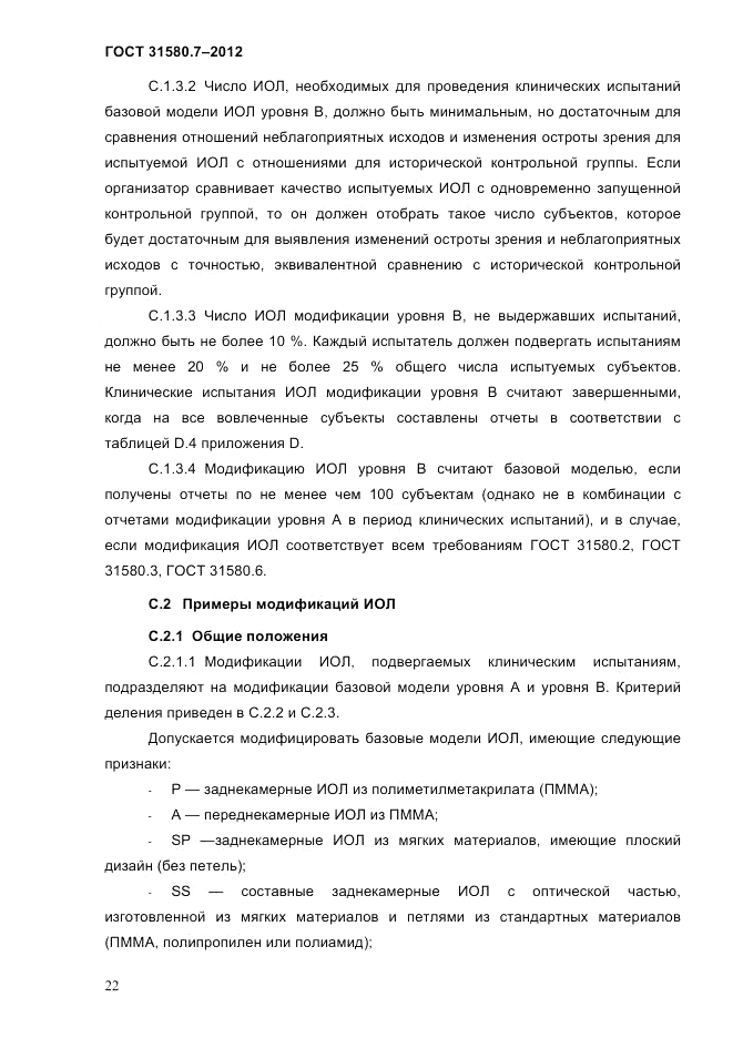 ГОСТ 31580.7-2012, страница 26