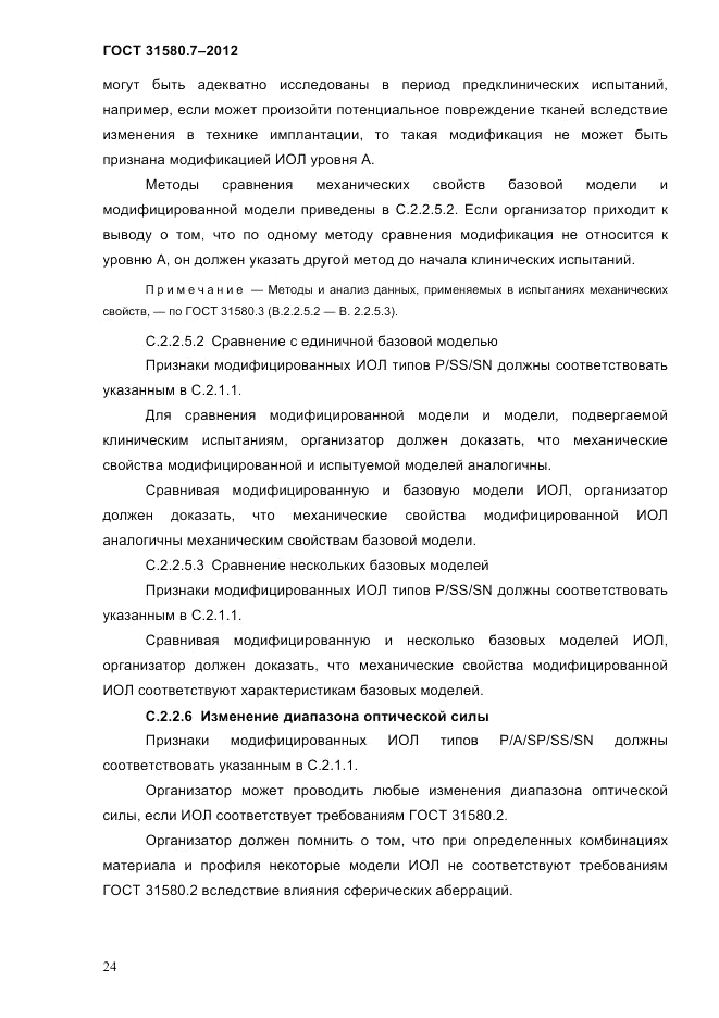 ГОСТ 31580.7-2012, страница 28