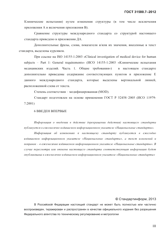 ГОСТ 31580.7-2012, страница 3