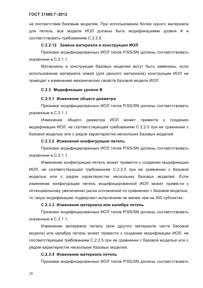 ГОСТ 31580.7-2012, страница 30