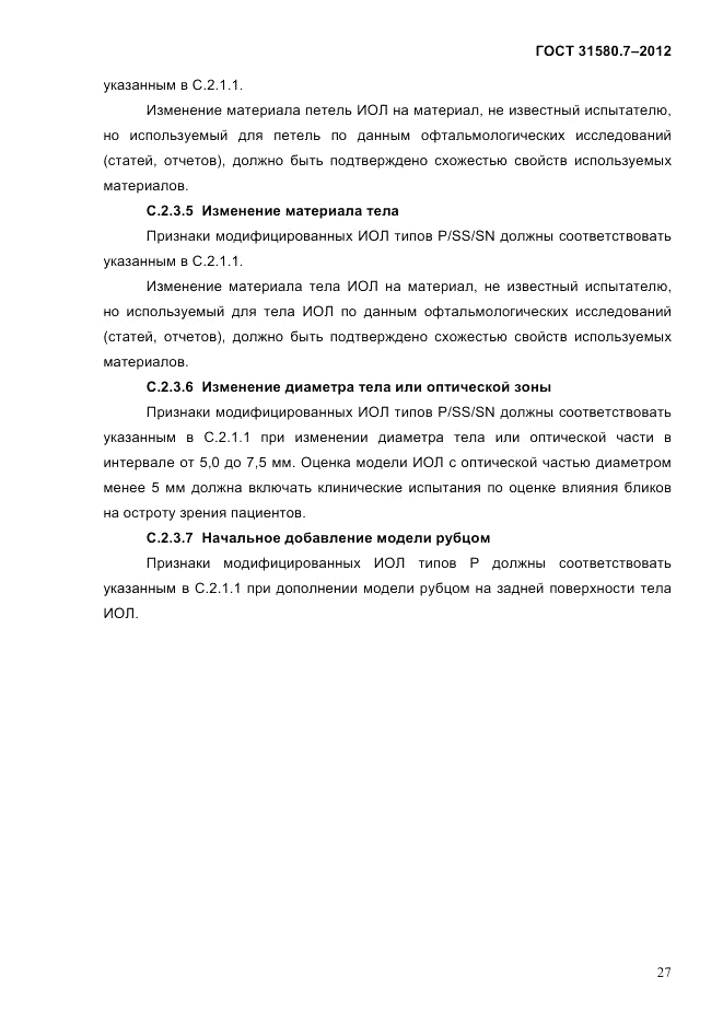 ГОСТ 31580.7-2012, страница 31
