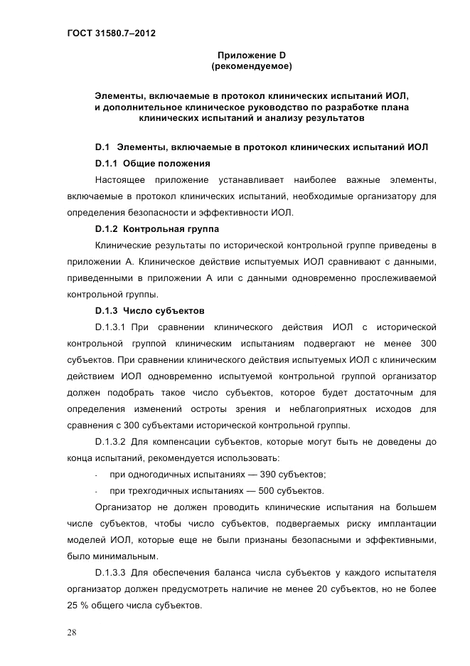ГОСТ 31580.7-2012, страница 32