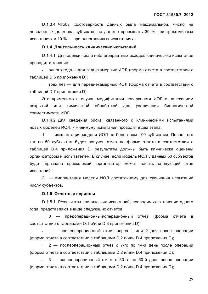 ГОСТ 31580.7-2012, страница 33