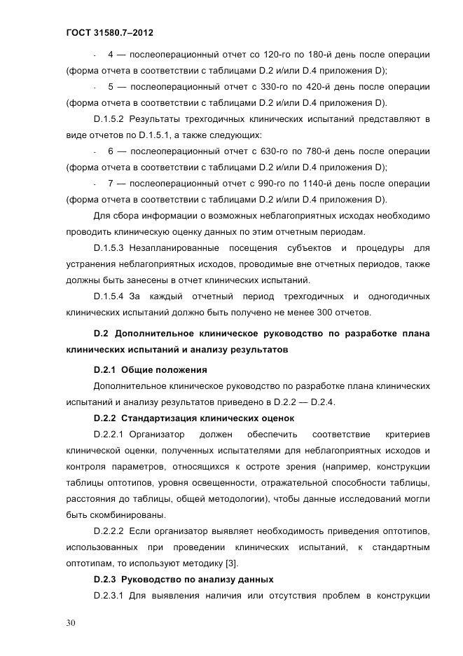 ГОСТ 31580.7-2012, страница 34