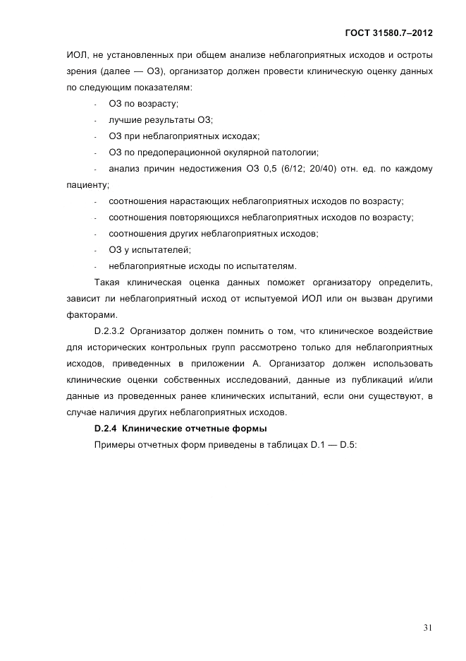 ГОСТ 31580.7-2012, страница 35
