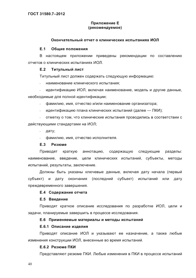 ГОСТ 31580.7-2012, страница 44