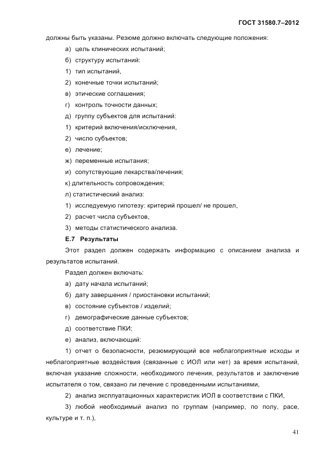 ГОСТ 31580.7-2012, страница 45