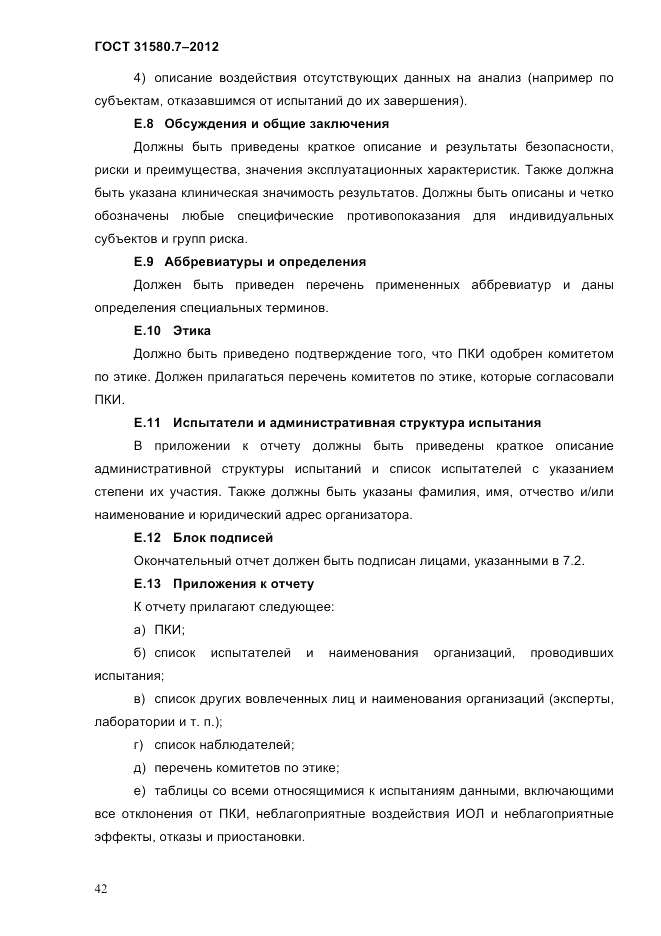 ГОСТ 31580.7-2012, страница 46