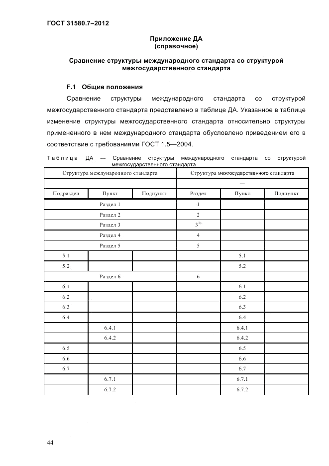 ГОСТ 31580.7-2012, страница 48