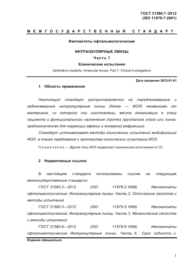 ГОСТ 31580.7-2012, страница 5