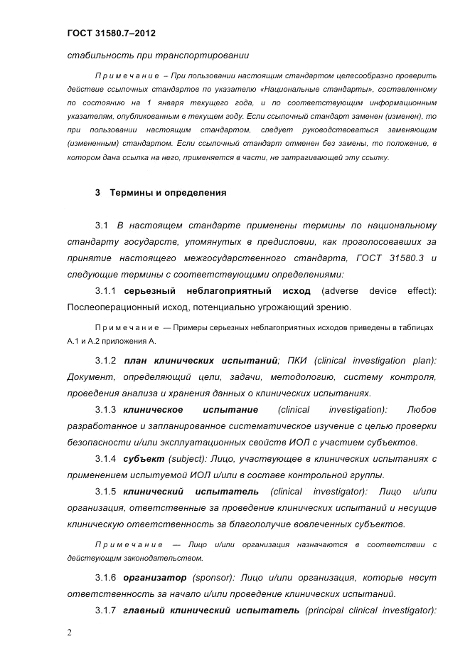 ГОСТ 31580.7-2012, страница 6