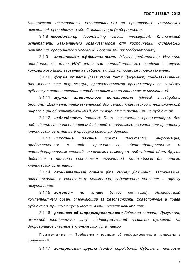 ГОСТ 31580.7-2012, страница 7